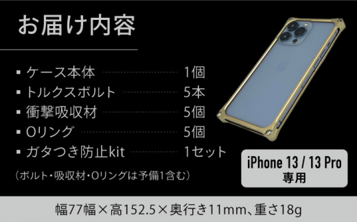 【シャンパンゴールド】ソリッドバンパー for iPhone 13/13 Pro スマホケース 亀山市/有限会社ギルドデザイン アイフォン アクセサリ [AMAA004-6]