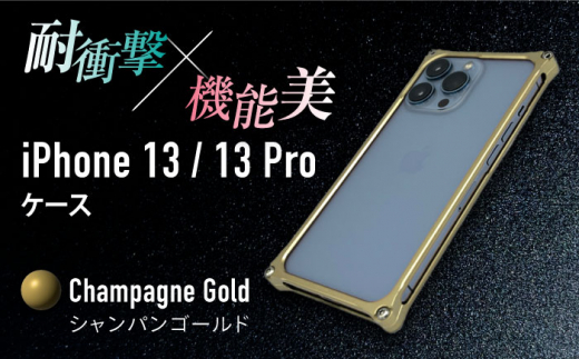 【シャンパンゴールド】ソリッドバンパー for iPhone 13/13 Pro スマホケース 亀山市/有限会社ギルドデザイン アイフォン アクセサリ [AMAA004-6]