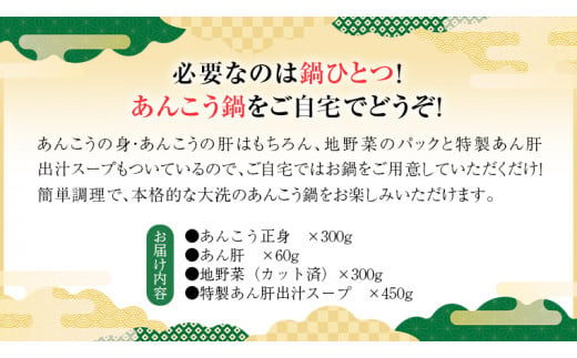 大洗町 の 郷土料理「あんこう鍋」 を お鍋 ひとつで  2人前（茨城県共通返礼品 大洗町） あんこう鍋 2人前 簡単 お手軽 セット 茨城 大洗 郷土料理 海鮮 魚介 [CI002sa]