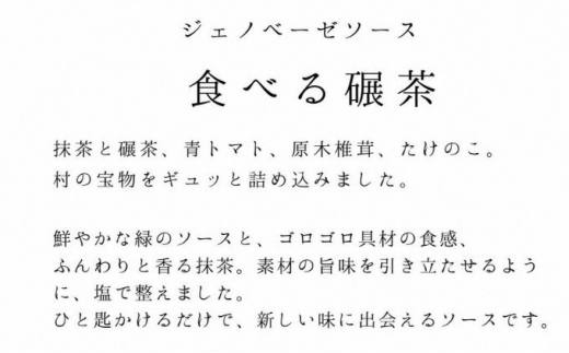 【お茶の新しい楽しみ方！無添加の食べる碾茶】ジェノベーゼソース2個セット パスタ、ドレッシングにも◎京都宇治抹茶使用 [№5299-0079]