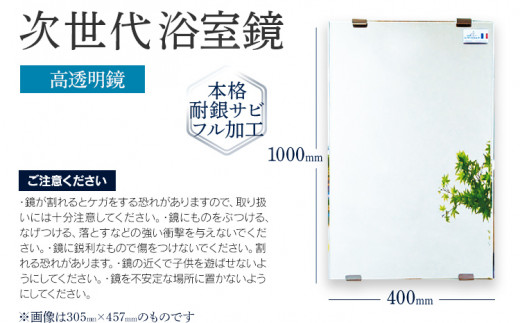 次世代浴室鏡（高透明鏡）400×1000mm 鏡 浴槽 お風呂 バスミラー おしゃれ ミラー フランス サンゴバン社製 九鏡 DIY 本格耐銀サビフル加工