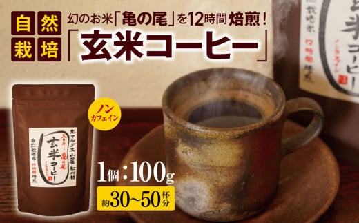 幻の お米 「 亀の尾 」を12時間 焙煎 ！ 自然栽培「 玄米 コーヒー 」 ノンカフェイン ｜飲料 飲み物 ドリンク コーヒー 珈琲 焙煎 無添加 コーヒー粉 ノンカフェイン 玄米コーヒー 長野県 松川村