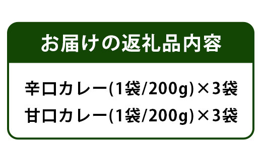 ご当地カントリーロードのカレー【甘口・辛口　各3袋】［徳島 那賀 カレー カレーライス カントリーロード 濃厚 コク スパイス 絶妙 フルーツ 野菜 美味しい うまい 癖になる おススメ お試し 甘口 辛口 母の日 父の日 お中元 お歳暮 自宅用 家庭用 プレゼント ギフト 贈物］【CR-1】