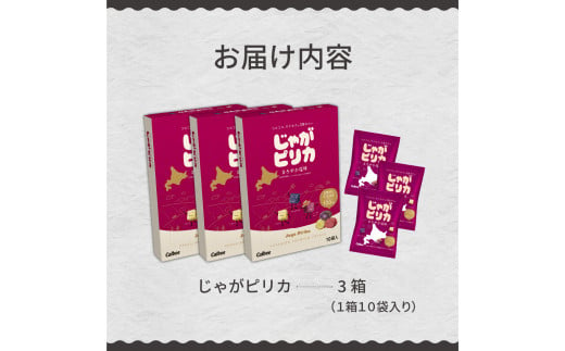 北海道土産 カルビー じゃがピリカ 10袋入り×3箱セット me003-046c