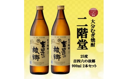 大分むぎ焼酎　二階堂吉四六の故郷25度(900ml)2本セット【1516286】