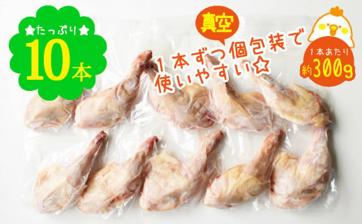 宮崎県産 若鶏 骨付き 鳥モモ 10本セット（1本あたり300g前後）【C136】