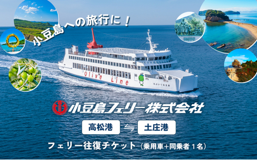 小豆島への旅行に！フェリー往復チケット（乗用車+同乗者1名）【高松港～土庄港】 フェリー 乗船券 往復 船 船旅 土庄 チケット 瀬戸内海