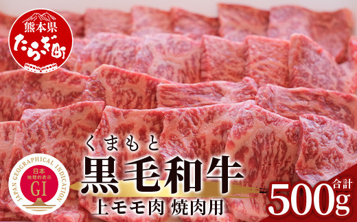 くまもと黒毛和牛 上モモ肉 焼肉用 500g