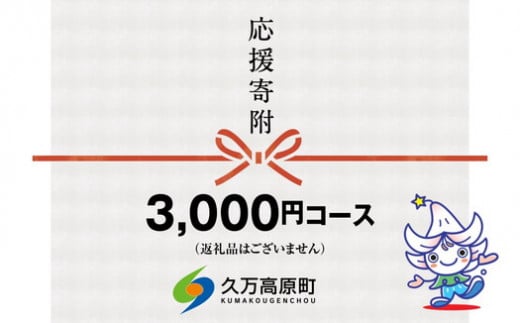 【返礼品なし】久万高原町へのご寄附（3,000円）