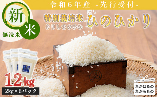 【先行受付】2024年産(令和6年産)新米「きりしまのゆめ」ヒノヒカリ12kg 霧島湧水が育む減農薬栽培のお米（特別栽培米・無洗米・真空チャック式） TF0629-P00026