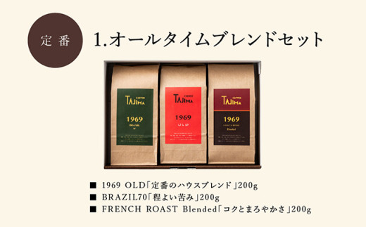 TAJIMA COFFEE 選べる 豆 粉! ブレンドコーヒーセット(200g×3) / 自家焙煎珈琲 コーヒー 珈琲 老舗 喫茶店の味 ブレンド / 粉 中挽き オールタイムブレンドセット