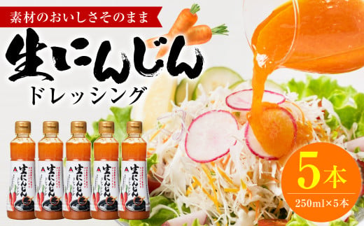 素材のおいしさそのまま！生にんじんドレッシング(250ml×5本)