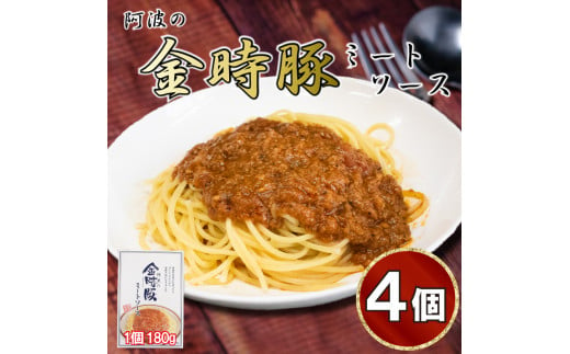 金時豚 ミートソース 4個 (180×4) パスタ スパゲッティ パスタソース ソース 豚肉 ぶたにく 豚 ぶた 肉 ポーク 牛肉 ぎゅうにく ビーフ トマト ケチャップ 野菜 やさい 挽き肉 ひきにく ミンチ レトルト 簡単調理 常温保存 備蓄 小分け ギフト プレゼント 贈答 お取り寄せ グルメ 送料無料 徳島県 阿波市 ㈲ NOUDA アグリガーデン