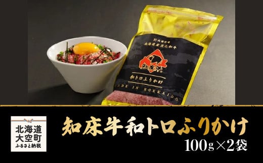 知床牛和トロふりかけ100g×2袋 【 ふるさと納税 人気 おすすめ ランキング 牛肉 ふりかけ ご飯 おにぎり 弁当 おかず ご飯のおとも 北海道 大空町 送料無料 】 OSG003