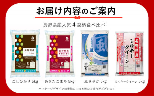 信州米 4銘柄 食べ比べ 20kg 長野県産 [ こしひかり ミルキークイーン あきたこまち 風さやか ] 各 5kg l 米 こめ 銘柄 単一米 各5kg コシヒカリ ミルキークイーン アキタコマチ 風さやか 信州 食べ比べ 長野 合計 20kg