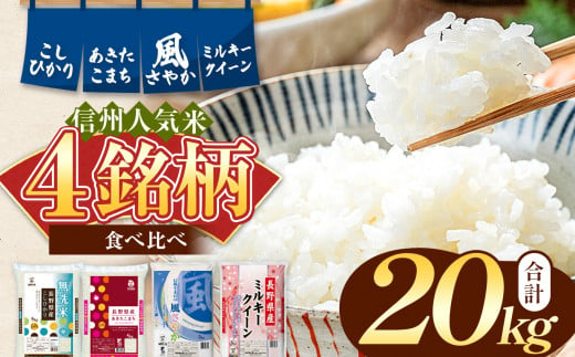 信州米 4銘柄 食べ比べ 20kg 長野県産 [ こしひかり ミルキークイーン あきたこまち 風さやか ] 各 5kg l 米 こめ 銘柄 単一米 各5kg コシヒカリ ミルキークイーン アキタコマチ 風さやか 信州 食べ比べ 長野 合計 20kg