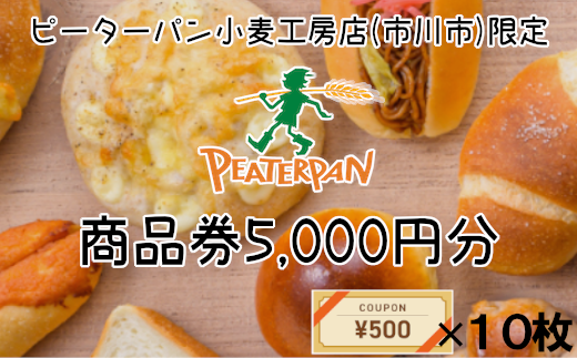 ピーターパン小麦工房店(市川市) 商品券5,000円分　【12203-0193】