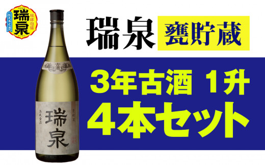 【琉球泡盛】瑞泉酒造「瑞泉甕貯蔵3年古酒」1升（1,800ml）43%×4本