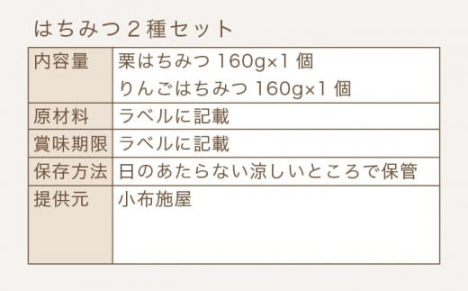  国産 はちみつセット ( 栗・りんご ) 160g × 2種 ［小布施屋］ 蜂蜜 ハチミツ 長野県産 お取り寄せ 詰め合わせ 詰合せ ［A-301］