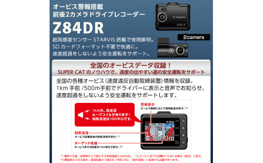 P1-043 2カメラドライブレコーダー(Z84DR)【ユピテル】霧島市 カー用品 家電 ドラレコ 電化製品 車 カーアクセサリー