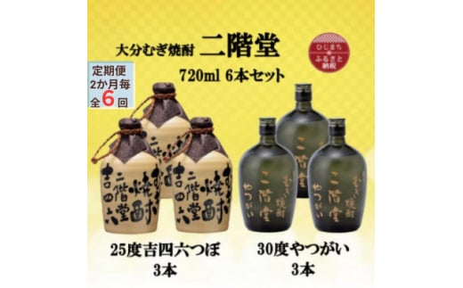 ＜2ヵ月毎定期便＞二階堂吉四六つぼ25度3本とやつがい30度3本(720ml)6本セット全6回【4055487】