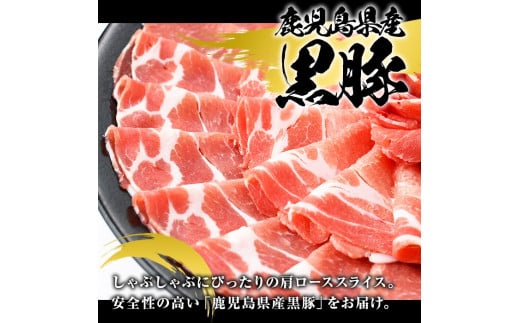 鹿児島県産 黒豚 しゃぶしゃぶ用 肩ローススライス(計1kg・約500g×2パック) 国産 鹿児島県産 豚肉 ブタ しゃぶしゃぶ 個包装 小分け くろぶた 薄切り うす切り 冷凍配送【スターゼン】a-12-305-z