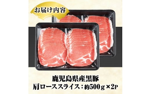 鹿児島県産 黒豚 しゃぶしゃぶ用 肩ローススライス(計1kg・約500g×2パック) 国産 鹿児島県産 豚肉 ブタ しゃぶしゃぶ 個包装 小分け くろぶた 薄切り うす切り 冷凍配送【スターゼン】a-12-305-z