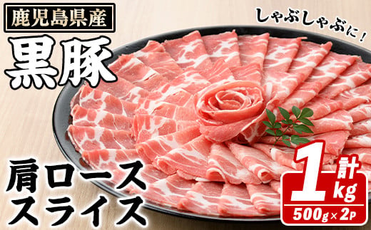 鹿児島県産 黒豚 しゃぶしゃぶ用 肩ローススライス(計1kg・約500g×2パック) 国産 鹿児島県産 豚肉 ブタ しゃぶしゃぶ 個包装 小分け くろぶた 薄切り うす切り 冷凍配送【スターゼン】a-12-305-z