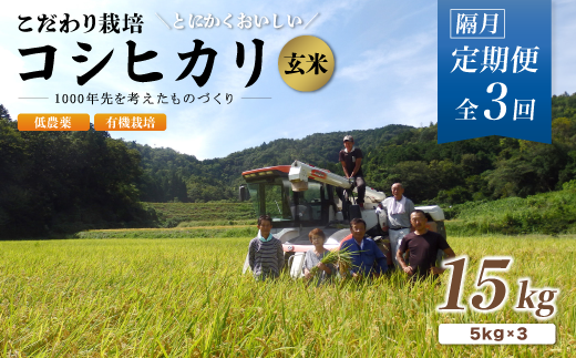 【定期便3回隔月お届け】有機栽培コシヒカリ玄米 15kg×3回(隔月) 京都府産 低農薬 隔月お届け 【 定期便 隔月 米 15キロ 玄米 こめ コメ お米 おこめ こしひかり 食物繊維 栄養 真空パック 井上吉夫 米農家 有機栽培米 有機栽培 農家直送 減農薬 綾部市 京都府 】