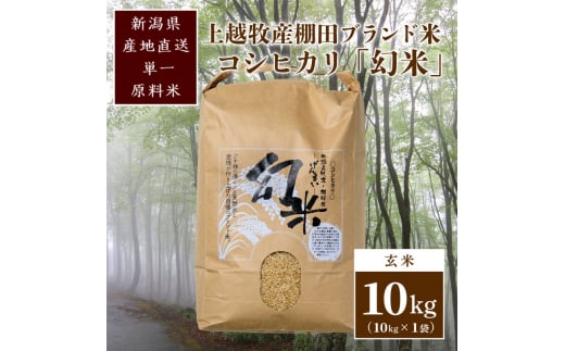 数量限定★令和5年産|棚田米コシヒカリ|新潟上越牧産ブランド米「幻米」10kg(10kg×1袋)玄米 お米 こめ 白米