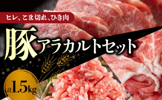 【北島麦豚】ヒレ・こま切れ・ひき肉アラカルトセット １.5kg