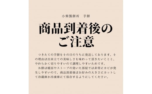 芋餅（いももち）1本 約750g 小柴製餅所 お餅 おもち 和菓子 お菓子 スイーツ おやつ デザート 干し芋 さつま芋 芋菓子 芋スイーツ 無添加【R00174】