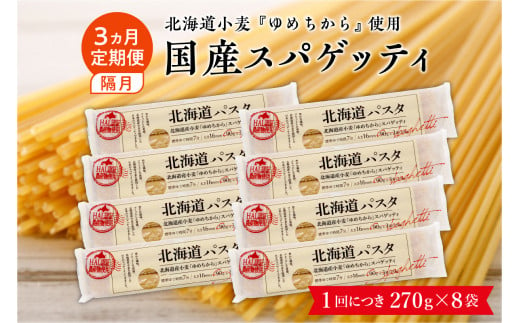 【隔月３回定期便】北海道産小麦 ゆめちから 国産 スパゲッティ！北海道パスタ  270g × 8袋　me026-013-k3c