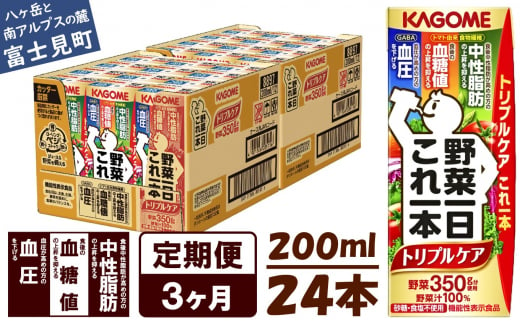 【定期便 3ヶ月】  カゴメ 野菜一日これ一本 トリプルケア 24本×3回〈 野菜ジュース 紙パック 定期便 野菜一日これ一本トリプルケア 野菜100％ 血糖値 中性脂肪 血圧 高血圧 対策 サポート 機能性表示食品 野菜 100％ ジュース 飲料 健康 砂糖 食塩 栄養強化剤 不使用 野菜飲料 ドリンク 備蓄 長期保存 防災 飲み物 かごめ kagome KAGOME 〉