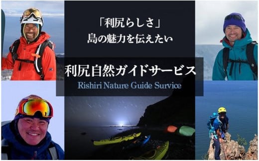 利尻島で体験しよう！自然ガイドツアー補助券（30000円）