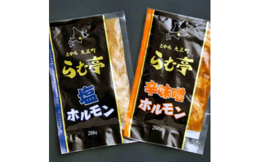 とかち帯広 らむ亭 ホルモンセット 計500g[塩・辛味噌]250g×各1袋【1509162】