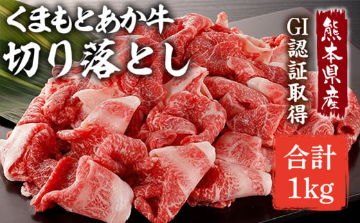 GI認証 くまもとあか牛 牛肉 切り落とし 計1kg (500g×2P)