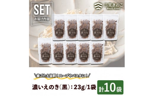 濃いえのき(10袋・計230g)国産 黒えのき エノキ きのこ キノコ 味茸 セット 個包装【三笠えのき茸生産組合】a-12-217-z