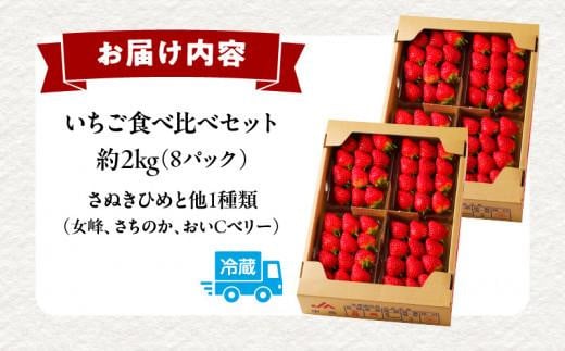 高松市産いちご食べ比べセット 約2kg【2025-1月上旬～2025-5月中旬配送】