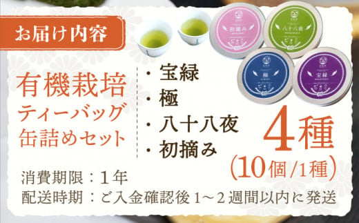 【有機栽培茶】一煎茶 ティーバッグ 4種 飲み比べ セット （各3g×10個入）【宝緑園】 [QAH033] お茶 有機栽培 お茶 佐々 長崎 お茶 お茶