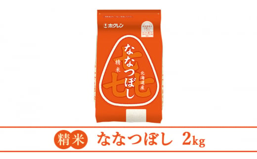 【3ヶ月定期配送】(精米2kg)ホクレン喜ななつぼし(精米2kg×1袋)袋はチャック付