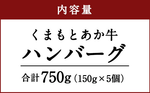 くまもと あか牛 ハンバーグ （150g×5個） 牛肉 ひき肉