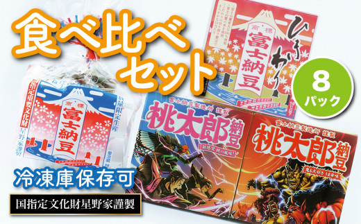 山梨県大月市　富士納豆3種食べ比べセット(富士納豆・桃太郎納豆(桃味／鬼味)・ひきわり納豆)