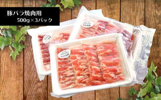 火の本豚 豚バラ焼肉（500ｇ×3パック） | 熊本県 熊本 くまもと 和水町 なごみ 豚肉 肉 豚バラ 焼肉 500g 小分け 1500g 冷凍