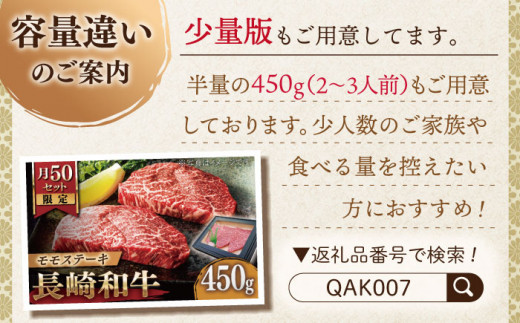 【大自然の贈り物！】長崎和牛 モモステーキ 約900g （150g×6）【ながさき西海農業協同組合】 [QAK010] 