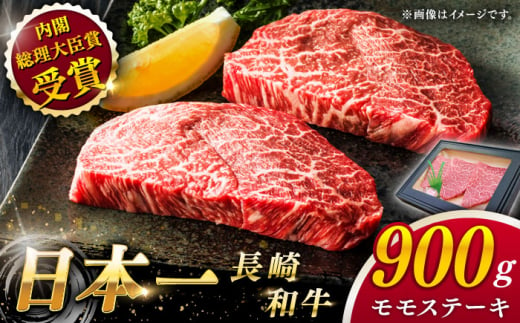 【大自然の贈り物！】長崎和牛 モモステーキ 約900g （150g×6）【ながさき西海農業協同組合】 [QAK010] 