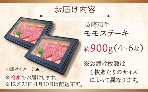 【大自然の贈り物！】長崎和牛 モモステーキ 約900g （150g×6）【ながさき西海農業協同組合】 [QAK010] 