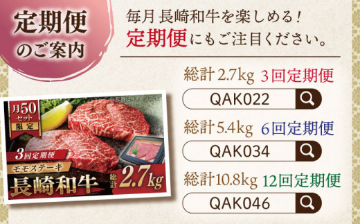 【大自然の贈り物！】長崎和牛 モモステーキ 約900g （150g×6）【ながさき西海農業協同組合】 [QAK010] 