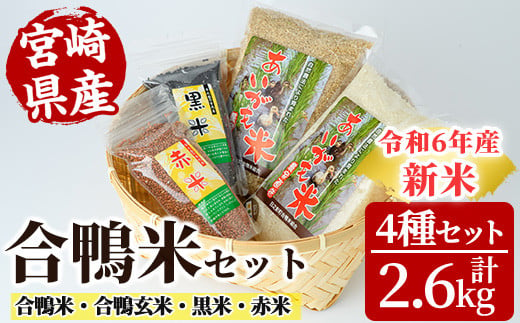 ＜数量限定＞令和6年産合鴨米セット(合計2.6kg)合鴨米 合鴨玄米 黒米 赤米  米 白米 精米 国産 ご飯【MU008】【日之影町村おこし総合産業(株)】