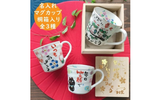 感謝を伝える マグカップ 桐箱入 単品　美濃焼　黒ねこ柄＜TO731＞【1444832】